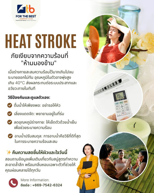 🛑 Heat Stroke: ภัยเงียบจากความร้อนที่ "ห้ามมองข้าม"
