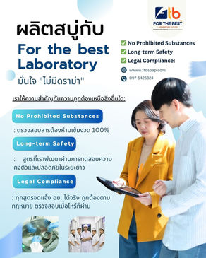 🛡️ ผลิตกับ FTB Laboratory มั่นใจ "ไม่มีดราม่า"