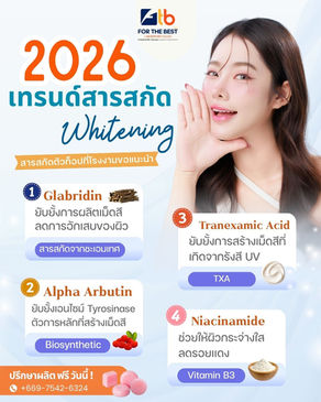 เจาะลึกเทรนด์สารสกัด Whitening มาแรงปี 2026✨