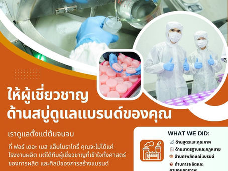 📍ให้ผู้เชี่ยวชาญด้านสบู่ดูแลแบรนด์ของคุณ