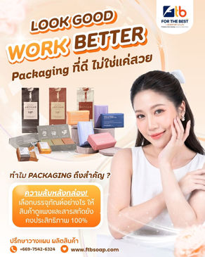 🏆🔒Packaging ที่ดี ไม่ใช่แค่สวย แต่ต้องช่วยขายและรักษาคุณภาพสินค้า