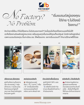 “เริ่มแบรนด์สบู่ของคุณได้ง่าย ๆ ไม่ต้องมีโรงงาน!”