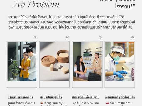 “เริ่มแบรนด์สบู่ของคุณได้ง่าย ๆ ไม่ต้องมีโรงงาน!”