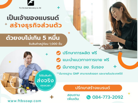 เป็นเจ้าของแบรนด์ ด้วยงับไม่เกิน 5 หมื่นบาท👌