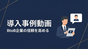 導入事例動画とは?BtoB企業が制作すべき理由と費用・構成の全知識