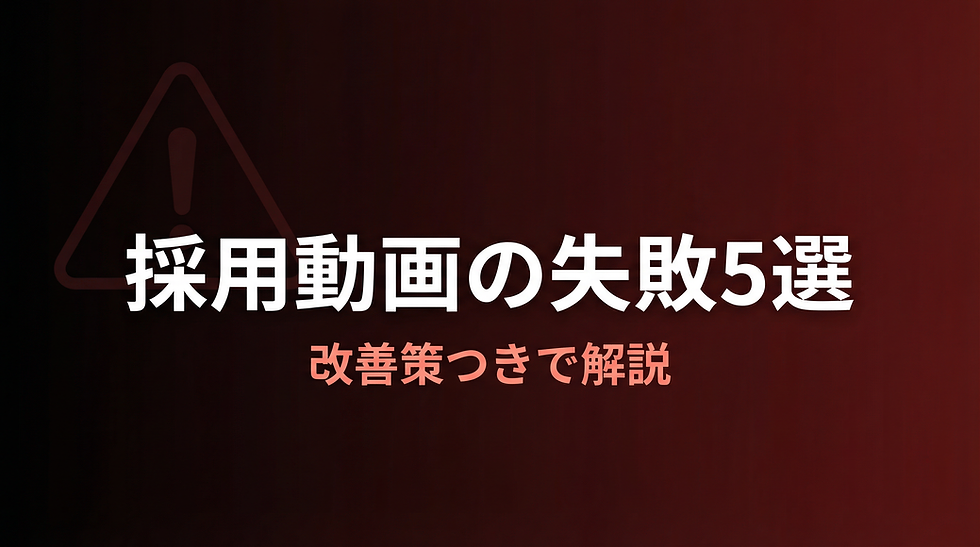 採用動画の失敗パターン5選と改善策｜「作ったのに効果が出ない」を防ぐには？