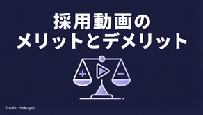 採用動画のメリットとデメリット|導入前の疑問を解消