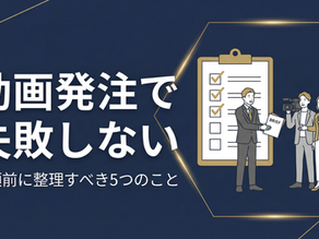 動画制作の発注で失敗しないために｜依頼前に整理すべきことと、決まっていなくても大丈夫な理由