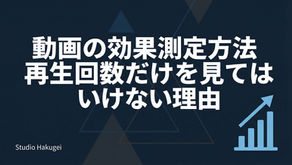 動画の効果測定方法|再生回数だけを見てはいけない理由