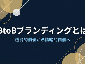 BtoBブランディングとは？「機能的価値」から「情緒的価値」への転換と動画の役割
