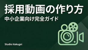 採用動画の作り方【中小企業向け完全ガイド】