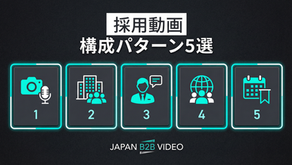 採用動画の目的別構成パターン5選