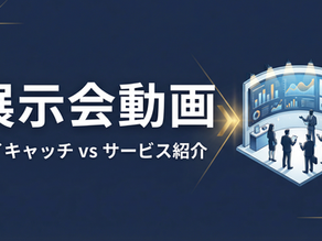 展示会動画の作り方｜アイキャッチかサービス紹介か？優先順位の判断軸と費用