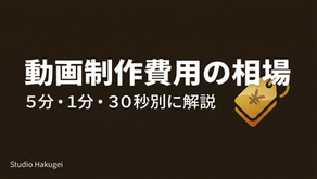 動画制作費用の相場【5分・1分・30秒別に解説】