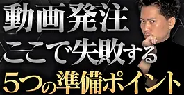 動画制作を外注する前に知っておきたい、5つの重要ポイント【企業向けガイド】