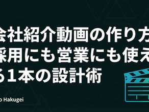 会社紹介動画の作り方｜採用にも営業にも使える1本の設計術