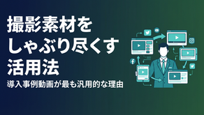 動画コンテンツのリサイクル術｜1回の撮影素材をしゃぶり尽くす活用法