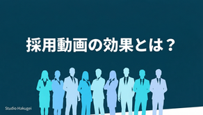 採用動画の効果とは?導入前に知っておきたい3つのポイント