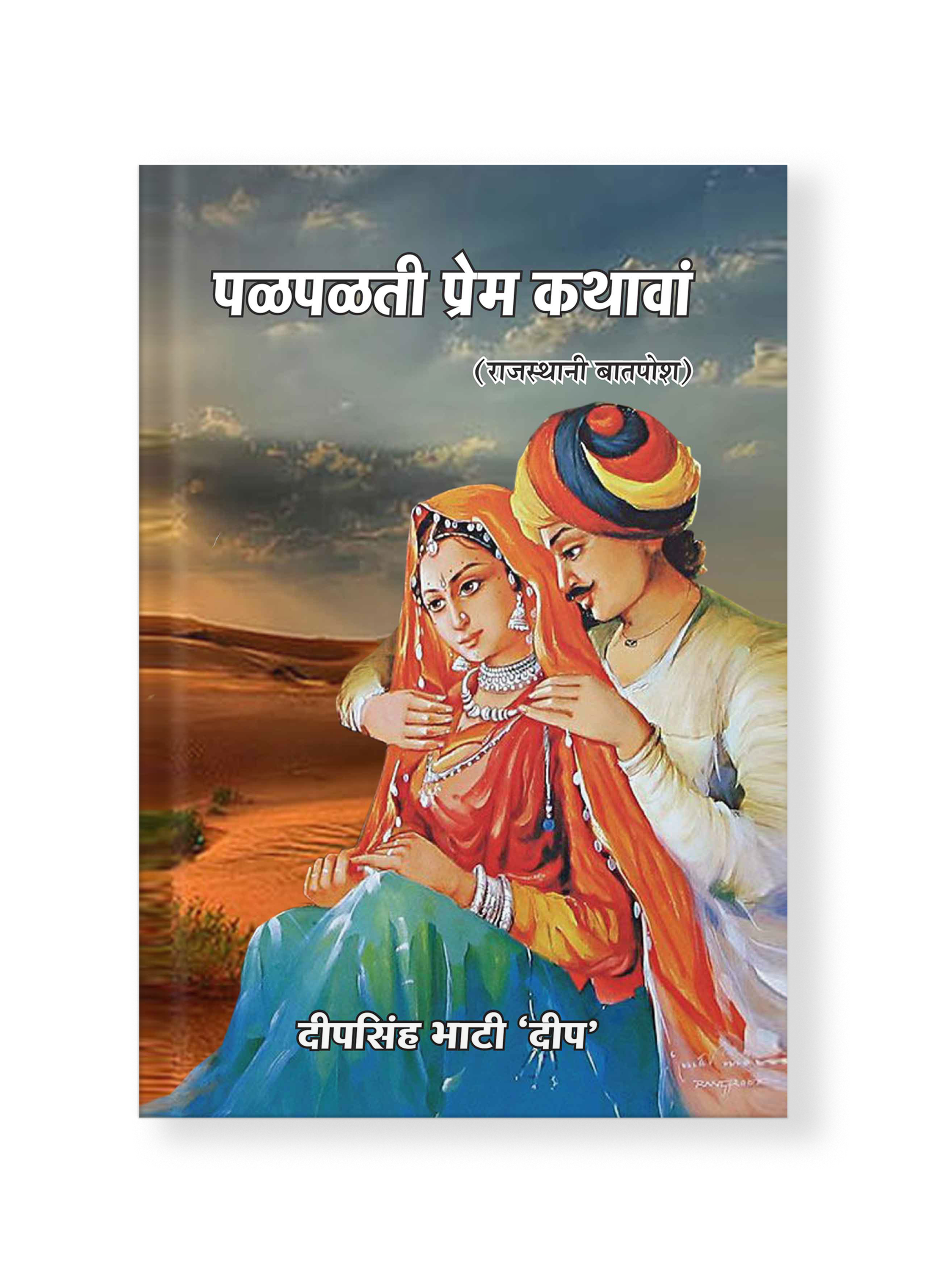 Palpalti Prem Kathawan