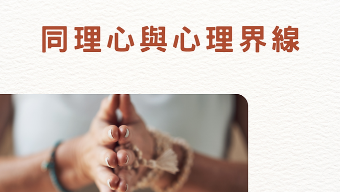 同理心與心理界線