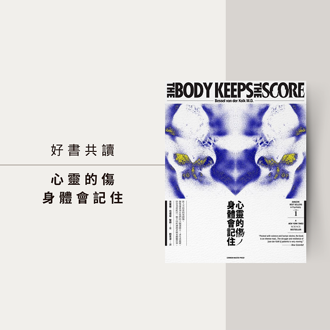 《身體從未忘記:心靈的傷身體會記住》