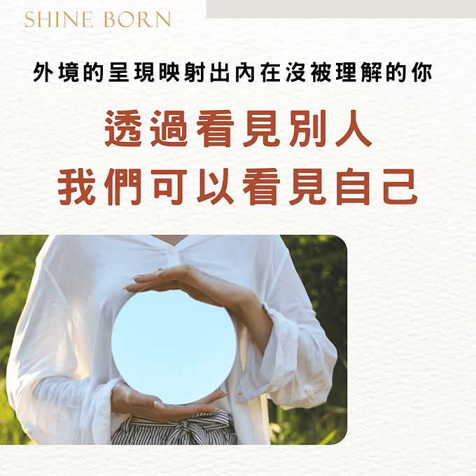 透過看見別人,我們可以看見自己