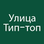 Фото автора: Улица Тип-топ