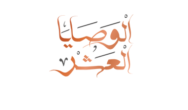 الوصايا العشر حسين عطعوط