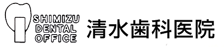 清水歯科医院