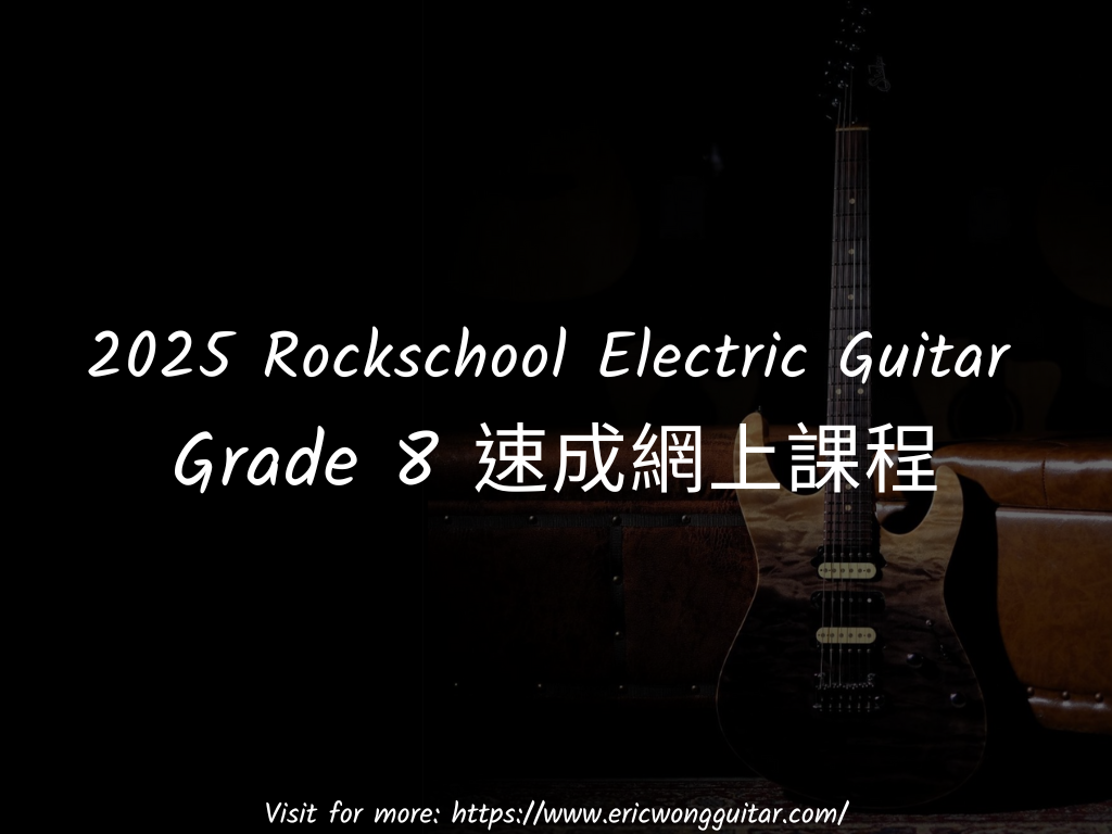2025 Rockschool Electric Guitar Grade 8 速成網上課程