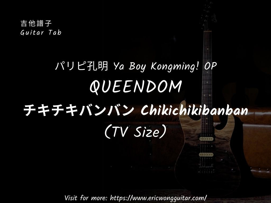 パリピ孔明 OP チキチキバンバン Guitar TAB (TV size)