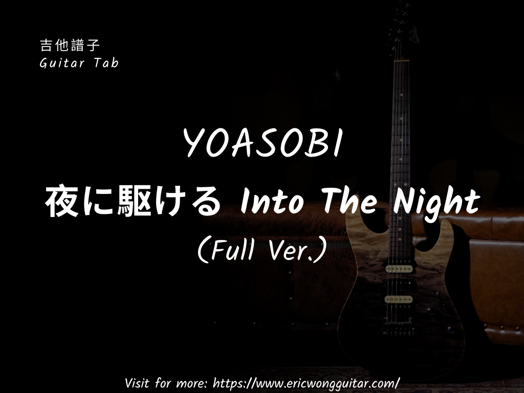 夜に駆ける - YOASOBI Guitar TAB (Full size)