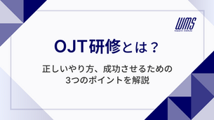 OJT研修とは？正しいやり方、成功させるための3つのポイントを解説
