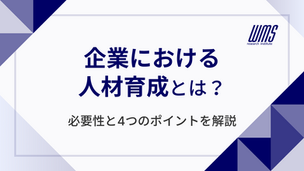 企業における人材育成とは？必要性と4つのポイントを解説