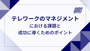 テレワークのマネジメントにおける課題と成功に導くためのポイント