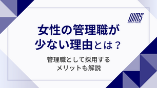 女性の管理職が少ない理由とは？管理職として採用するメリットも解説
