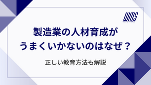 製造業の人材育成がうまくいかないのはなぜ？正しい教育方法も解説
