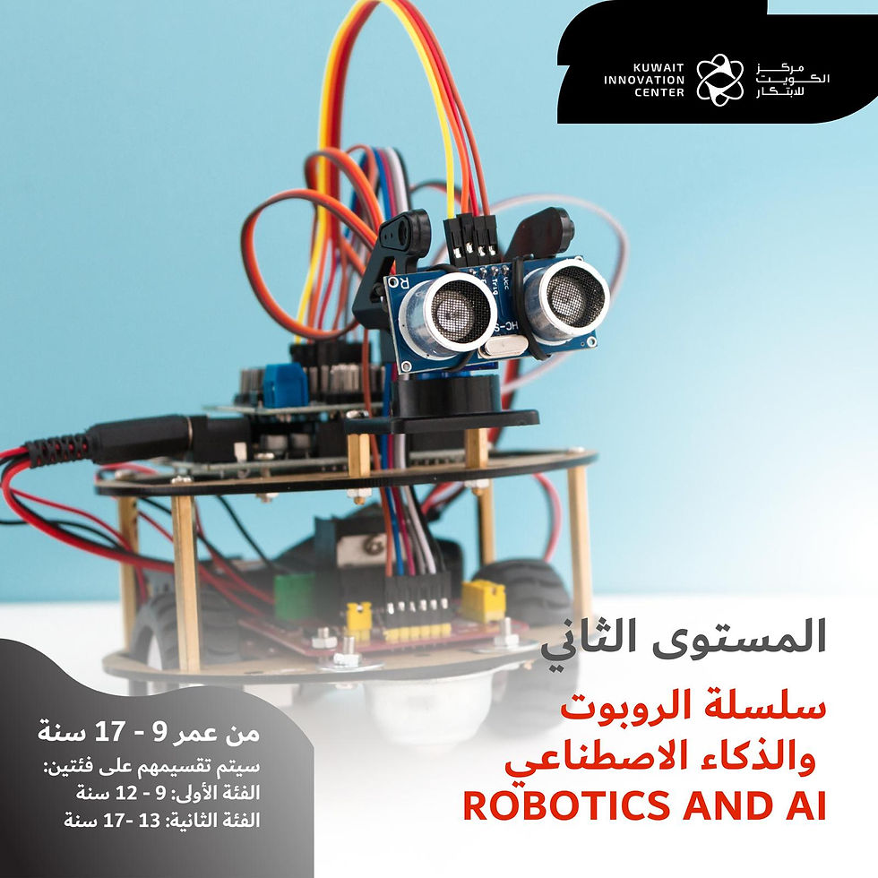 الروبوت والذكاء الاصطناعي - المستوى الثاني