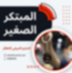 المبتكر الصغير