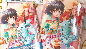 「異世界でちびドラゴンを手料理で育て ることになりました。2」