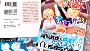  「異世界ごはんで子育て中！2 ～絶品ポトフは町を救う～」