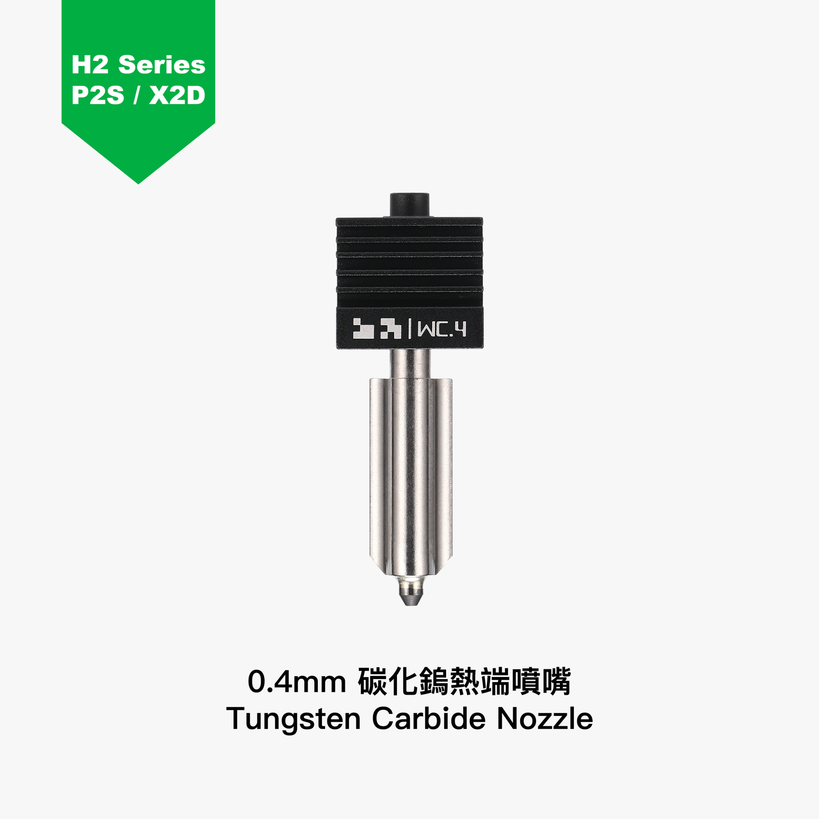 Bambu Lab Nozzle for H2/P2S/X2D - 0.4mm Tungsten Carbide