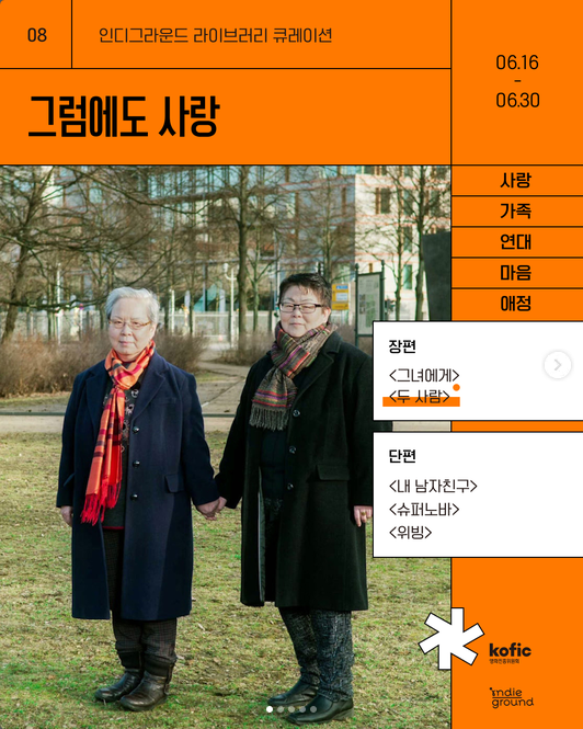 인디그라운드 아이브러리 큐레이션 '그럼에도 사랑'