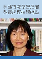 寧健特殊學習潛能發展課程技術總監.png
