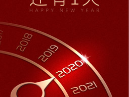 感恩2019 还有一天2020