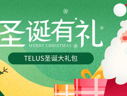 TELUS圣诞优惠🎄