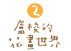 盧梭的花畫.png