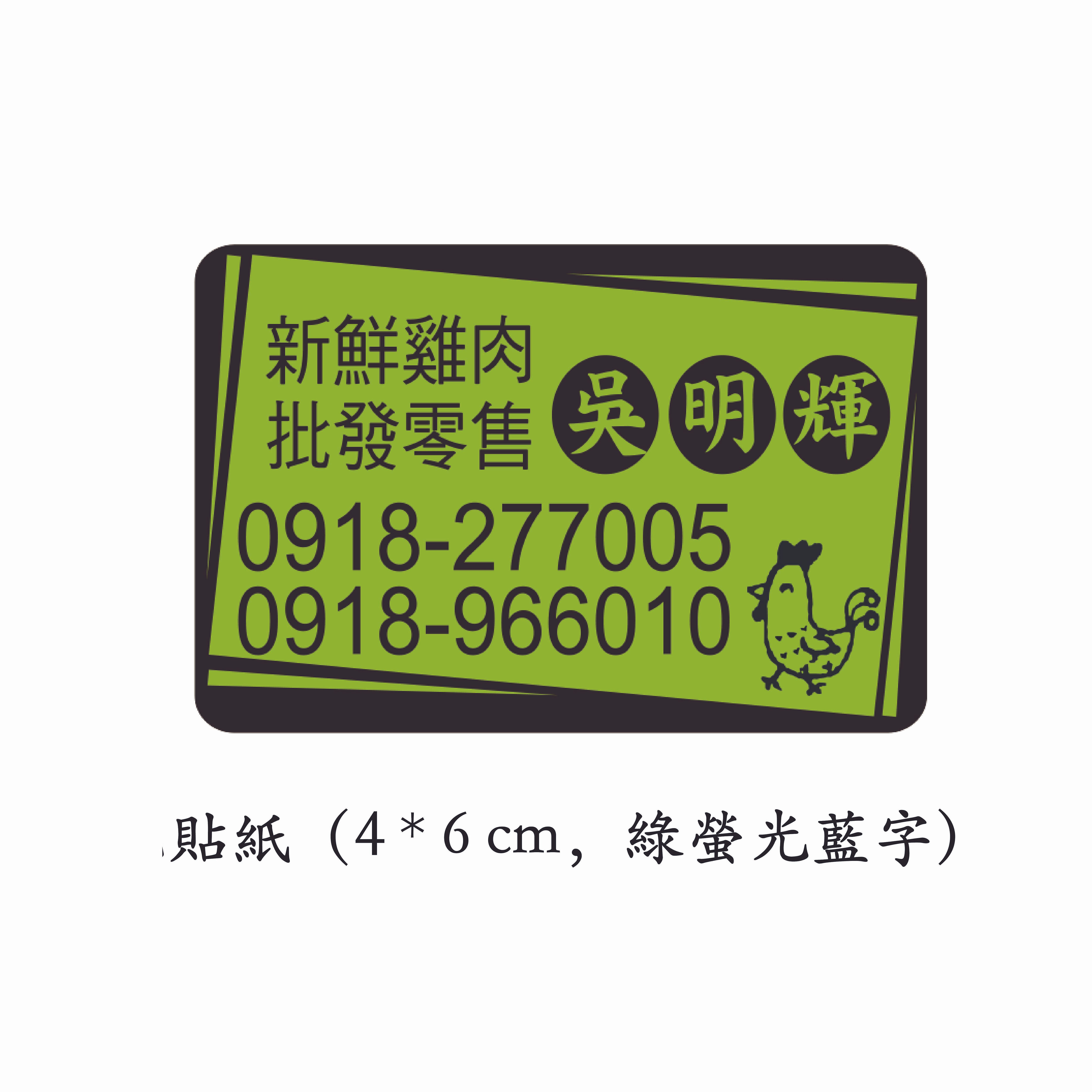 貼紙（4*6cm，綠螢光黑字）