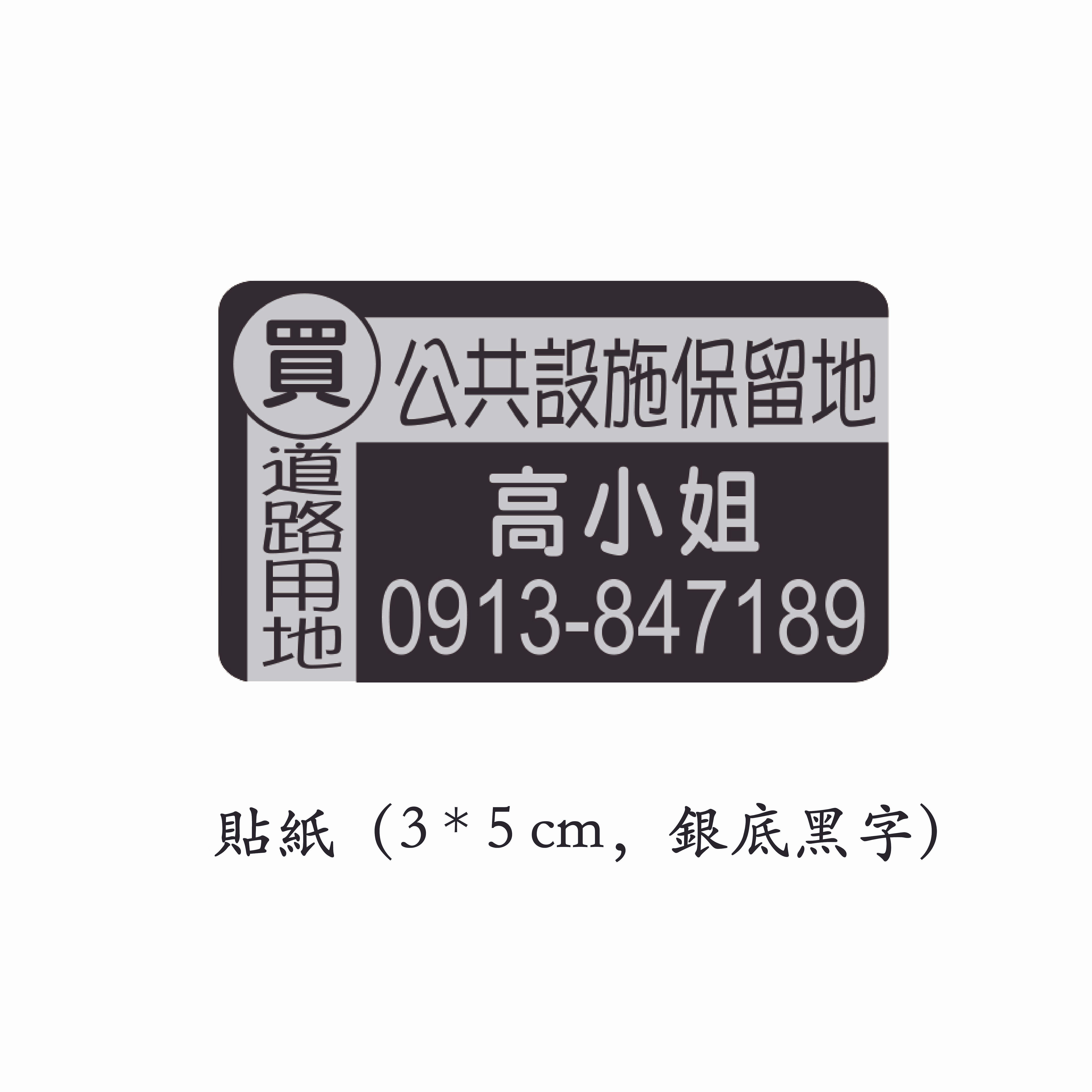 貼紙（3*5cm，銀底黑字）