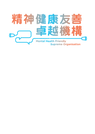 附件一(Attachment I)精神健康友善卓越機構.png